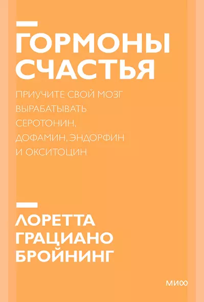 Гормоны счастья. Приучите свой мозг вырабатывать серотонин, дофамин, эндорфин и окситоцин - фото 1