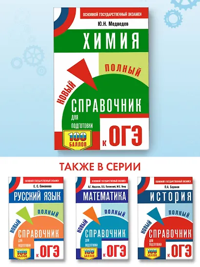 ОГЭ. Химия. Новый полный справочник для подготовки к ОГЭ - фото 4