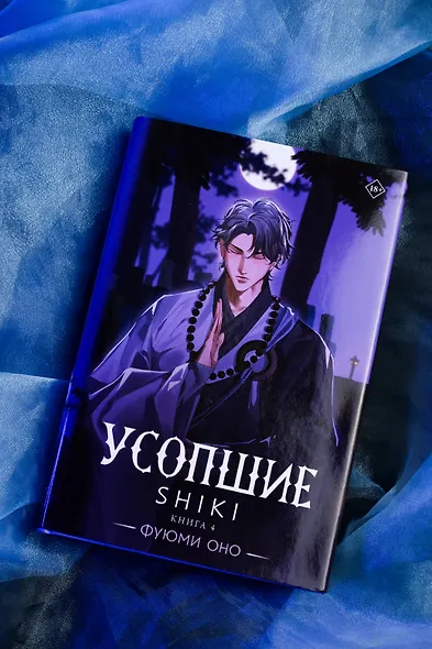 Усопшие. Книга 4 (Shiki). Ранобэ - фото 6