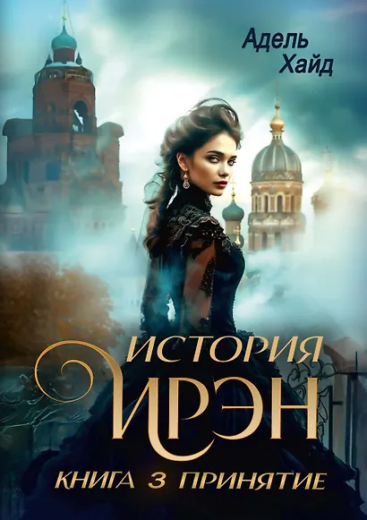 История Ирэн. Книга 3: Принятие - фото 1