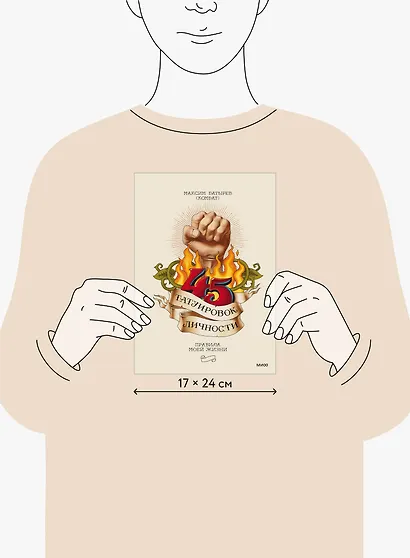 45 татуировок личности. Правила моей жизни - фото 11