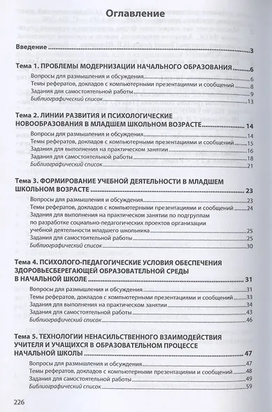 Психолого-педагогические теории и технологии начального образования (задания и упражнения для практических занятий и самостоятельной работы студентов). Учебно-методическое пособие - фото 2