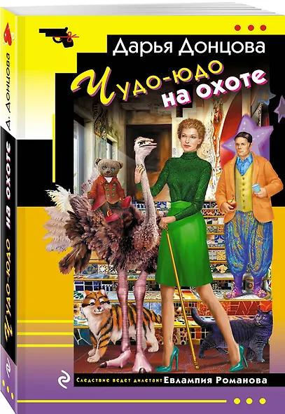 Чудо-юдо на охоте - фото 3