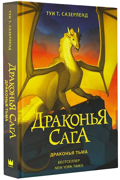 Драконья сага. Драконья тьма - фото 3