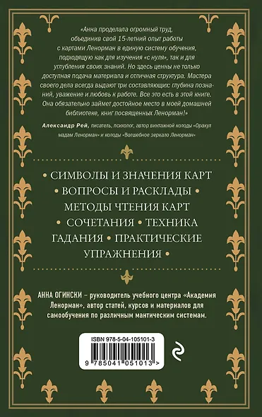 Оракул Ленорман. Самоучитель по гаданию и предсказанию будущего - фото 2