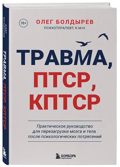 Травма, Птср, кПтср. Практическое руководство для перезагрузки мозга и тела после психологических потрясений - фото 3