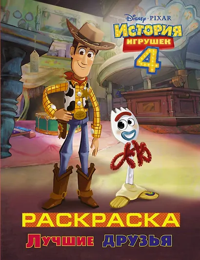 История игрушек - 4. Раскраска (Лучшие друзья) - фото 1