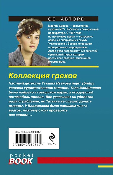 Коллекция грехов - фото 2