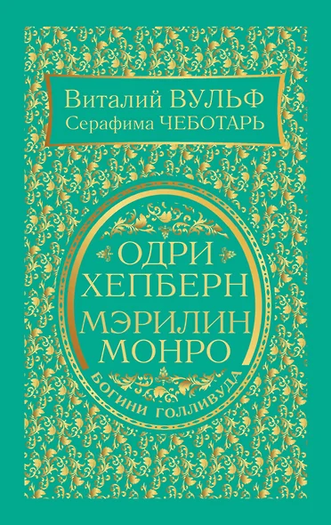 Одри Хепберн и Мэрилин Монро. Богини Голливуда - фото 1