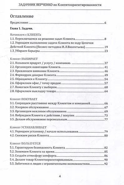 Задачник Верченко по Клиентоориентированности Версия 2.0 - фото 3