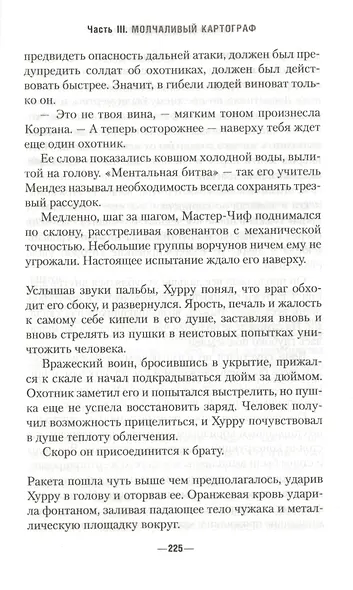 Halo. Потоп - фото 5