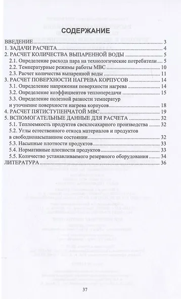 Расчет выпарной станции сахарных заводов. Курсовое и дипломное проектирование. Учебное пособие для СПО - фото 2