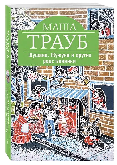 Шушана, Жужуна и другие родственники - фото 3