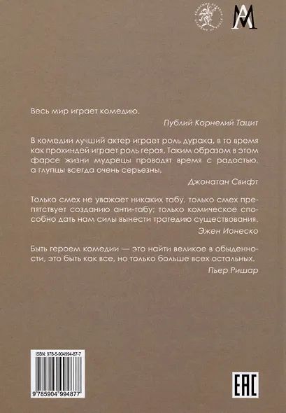 Комическое, или О том, как смех казнит несовершенство мира, очищает и обновляет челокека и утверждает радость бытия - фото 2