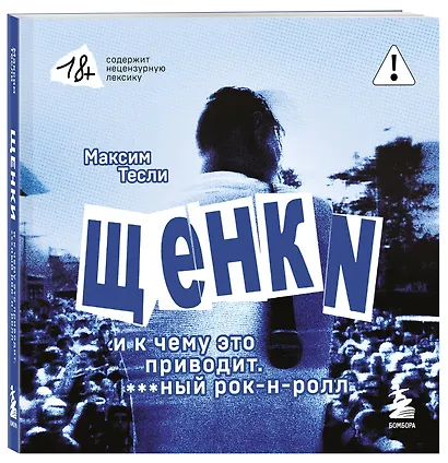 "ЩЕНКИ и к чему это приводит. ***ный рок-н-ролл" - фото 3