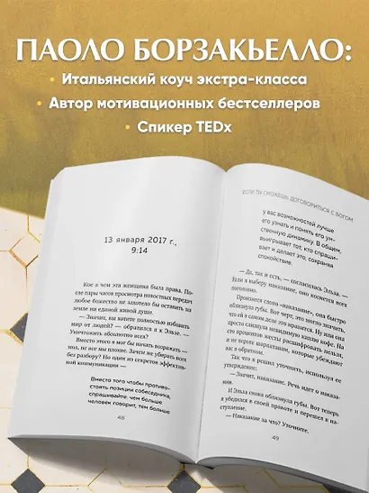 Если ты сможешь договориться с Богом. Итальянский бестселлер об искусстве убеждения и управления реальностью - фото 7