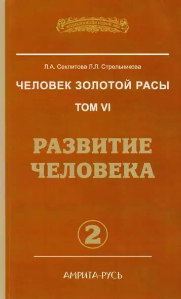 Человек золотой расы. Кн.6  Ч. 2. 2-е изд. Развитие человека (обл.) - фото 1