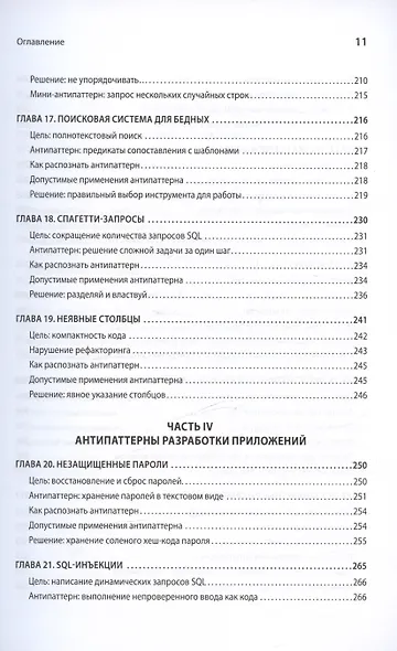 Антипаттерны SQL. Как избежать ловушек при работе с базами данных - фото 10