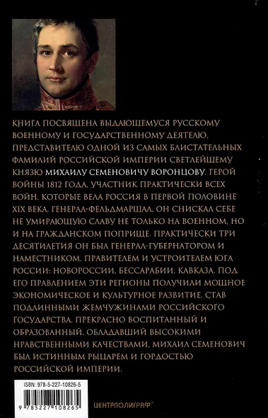 Генерал-фельдмаршал светлейший князь Михаил Семенович Воронцов. Рыцарь Российской империи - фото 2