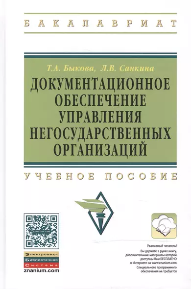 Документационное обеспечение управления негосударственных организаций: Учебное пособие - фото 1