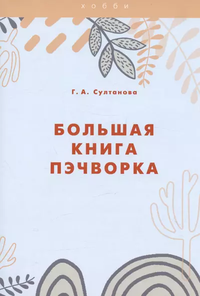 Большая книга пэчворка - фото 1