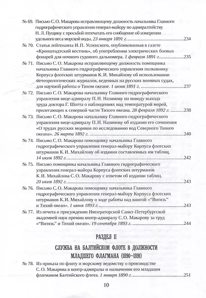 С.О. Макаров. Документы: в 3 томах. Том 2. 1885-1904 - фото 8