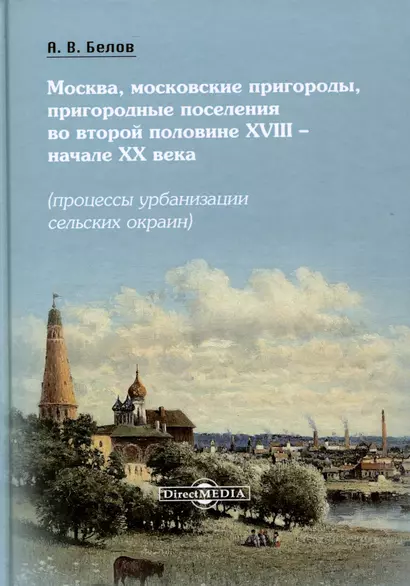 Москва, московские пригороды, пригородные поселения во второй половине XVIII – начале XX века (процессы урбанизации сельских окраин) - фото 1