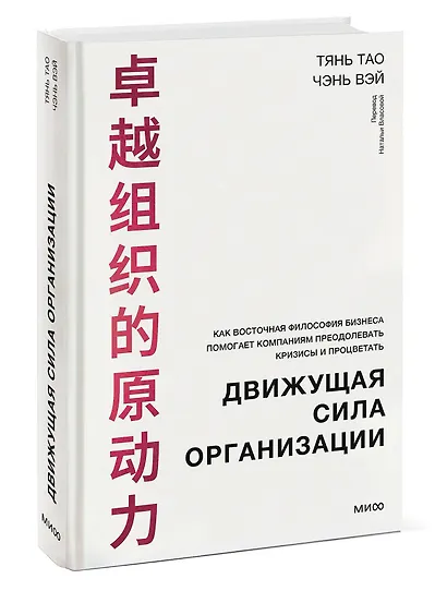 Движущая сила организации. Как восточная философия бизнеса помогает компаниям преодолевать кризисы и процветать - фото 3