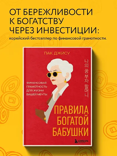 Правила богатой бабушки. Финансовая грамотность для жизни вашей мечты - фото 4