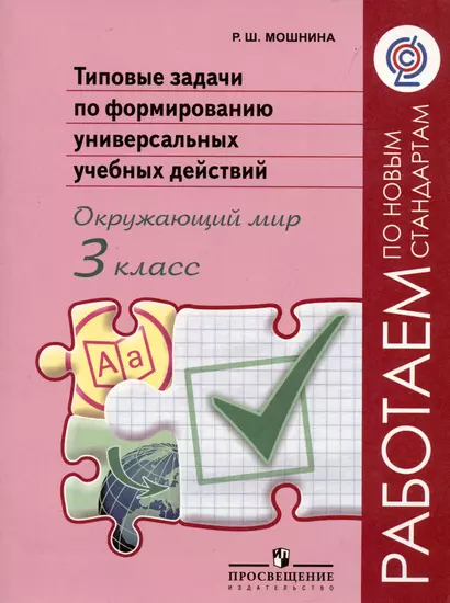 Типовые задачи по формированию универсальных учебных действий. Окружающий мир. 3 класс: пособие для учащихся общеобразоват. организаций - фото 1