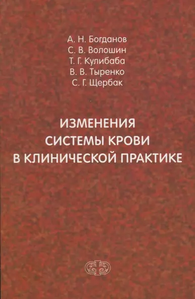 Изменения системы крови в клинической практике - фото 1