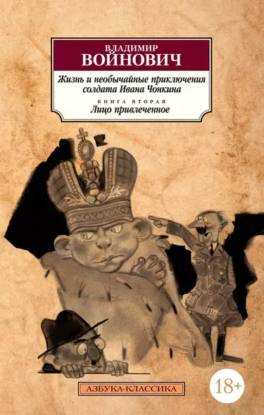 Жизнь и необычайные приключения солдата Ивана Чонкина. Кн.2. Лицо привлеченное - фото 1