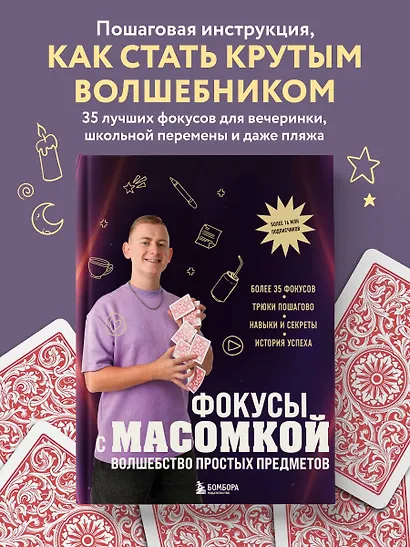 Фокусы с МАСОМКОЙ. Волшебство простых предметов - фото 4