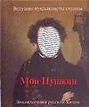Мой Пушкин. Энциклопедия русской жизни - фото 1