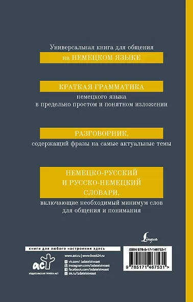 Немецкий язык. 4-в-1. Грамматика, разговорник, немецко-русский словарь, русско-немецкий словарь - фото 2