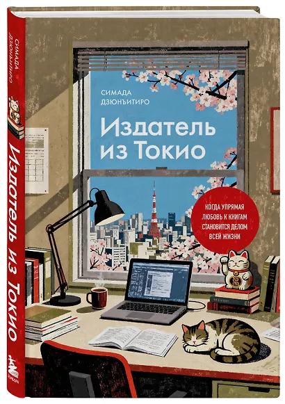 Издатель из Токио. Когда упрямая любовь к книгам становится делом всей жизни - фото 3
