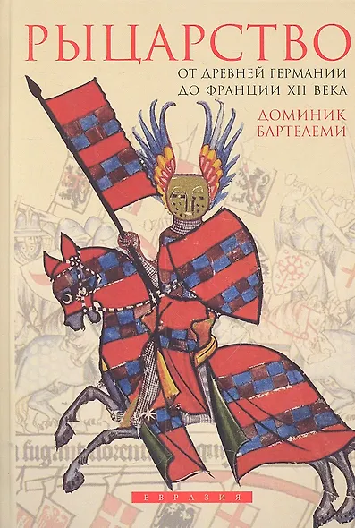 Рыцарство: От древней Германии до Франции  XII в. - фото 1