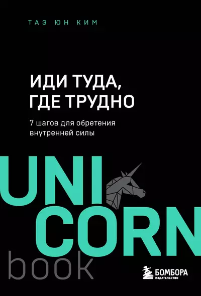 Иди туда, где трудно. 7 шагов для обретения внутренней силы - фото 1