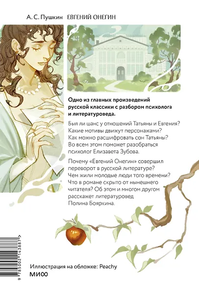 Евгений Онегин. Роман с разбором психолога и литературоведа - фото 2