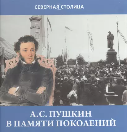 Пушкин в памяти поколений - фото 1