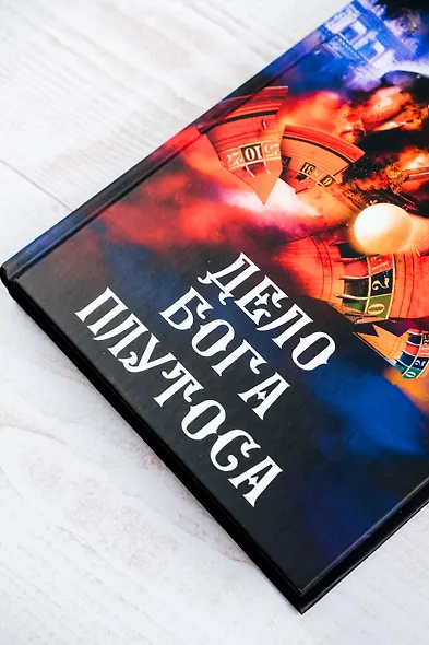 Дело бога Плутоса - фото 7