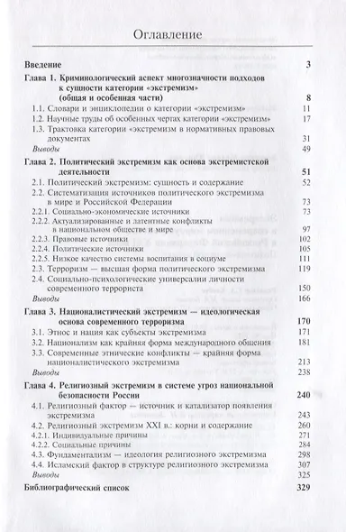 Экстремизм в современном мироустройстве и Российской Федерации XXI века. Политико-правовой аспект - фото 2