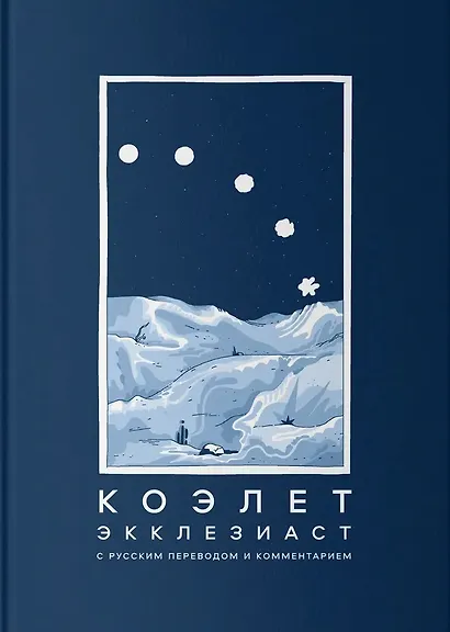 Коэлет (Экклезиаст) - фото 1