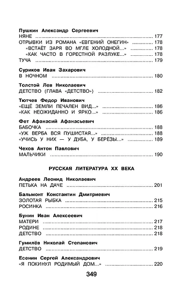 Новейшая хрестоматия по литературе. 4 класс - фото 7