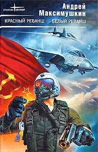 Красный реванш.Белый реванш - фото 1