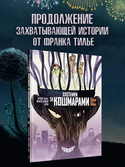 Охотники за кошмарами. Книга 3. Досье 5: Леонар; Досье 6: Ариана - фото 4