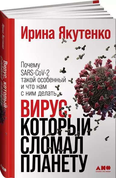 Вирус, который сломал планету: Почему SARS-CoV-2 такой особенный и что нам с ним делать - фото 1