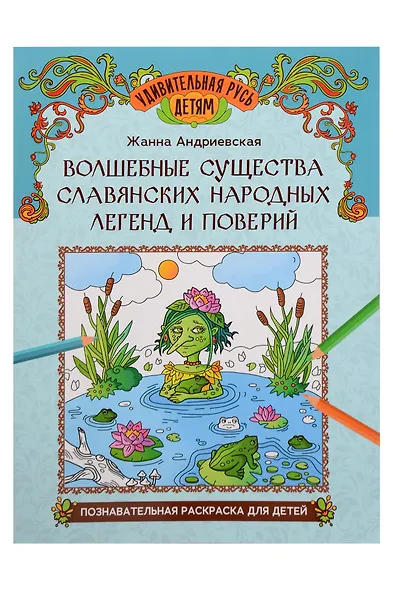 Волшебные существа славянских народных легенд и поверий: познавательная раскраска для детей - фото 1
