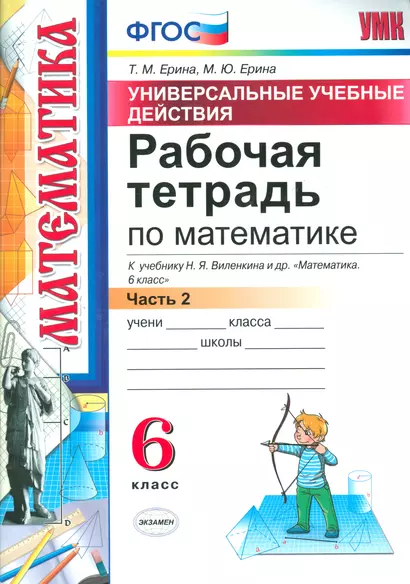 Математика. 6 класс. Рабочая тетрадь. Часть 2. ФГОС (к новому учебнику) - фото 1