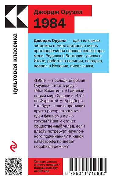 Набор "Антиутопии Джорджа Оруэлла и Рэя Брэдбери" (книга "1984", книга "451' по Фаренгейту", настенный календарь "1984") - фото 2